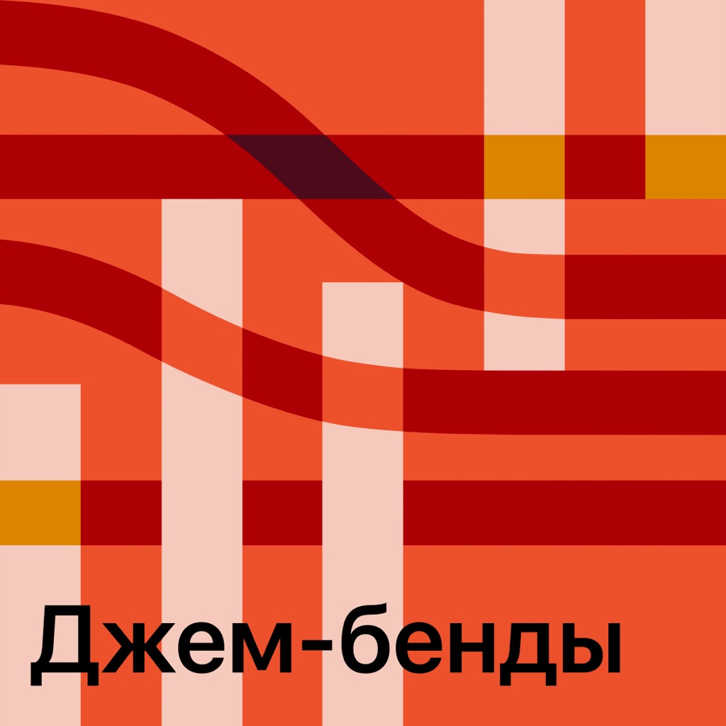 Джем-бенды: главное