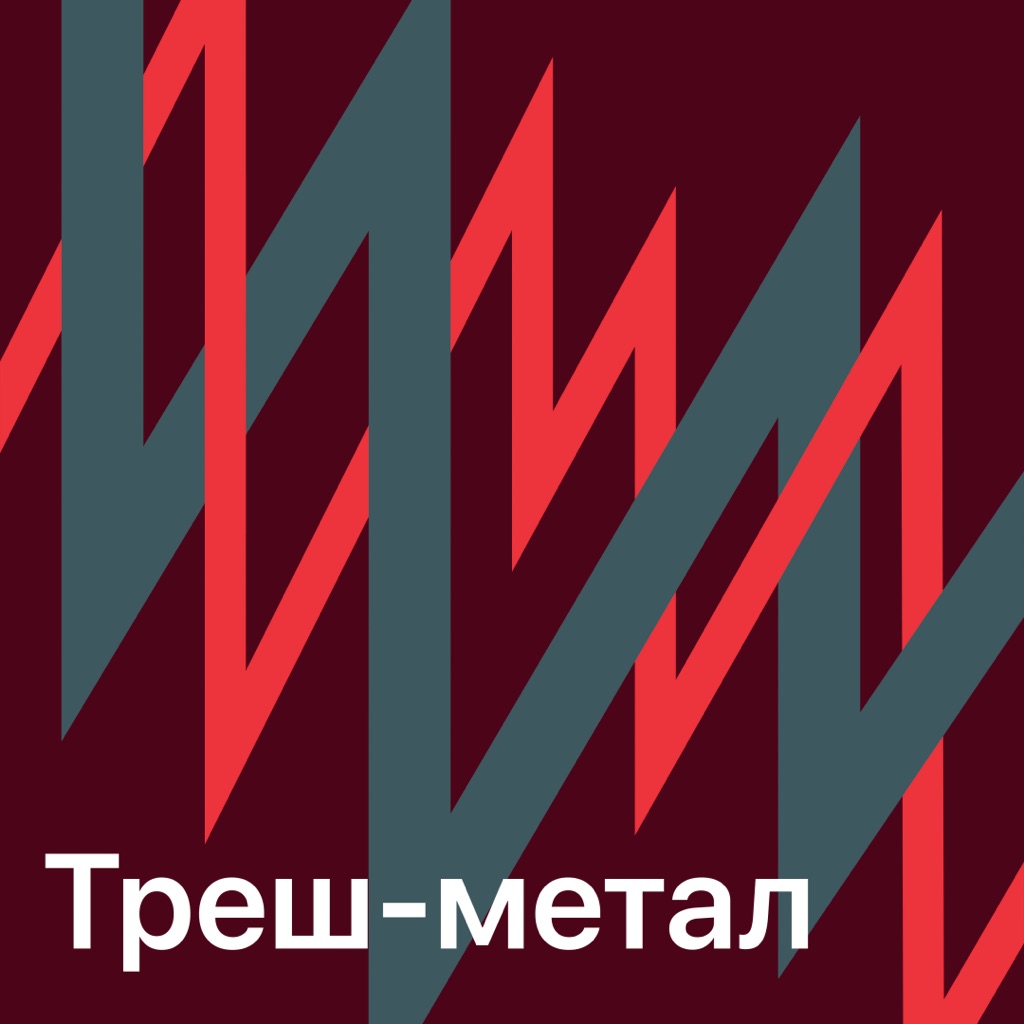 Треш-метал: главное