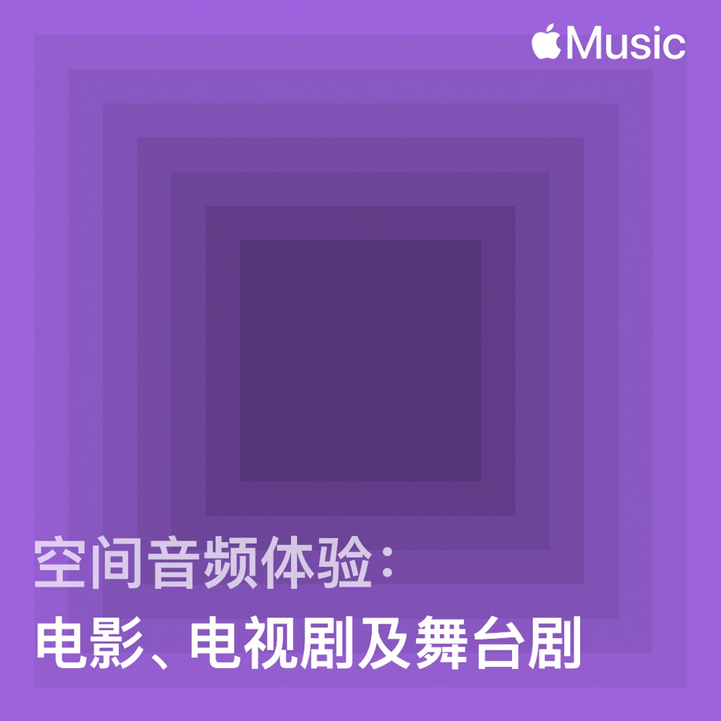 空间音频体验：电影、电视剧及舞台剧