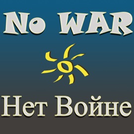 Нет войне Supets