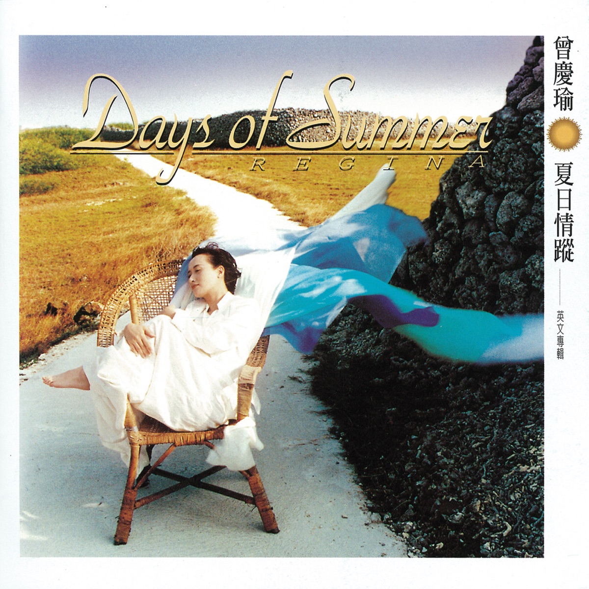 曾慶瑜 - 夏日情蹤 Days of Summer (1994) [iTunes Plus AAC M4A]-新房子