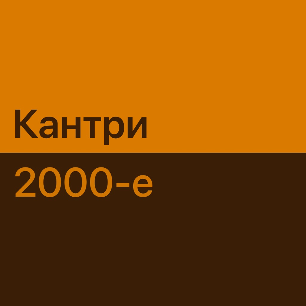 Кантри 2000-х: главное