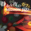 静かな夜のカフェ ~Mellow JAZZ~ - Various Artists