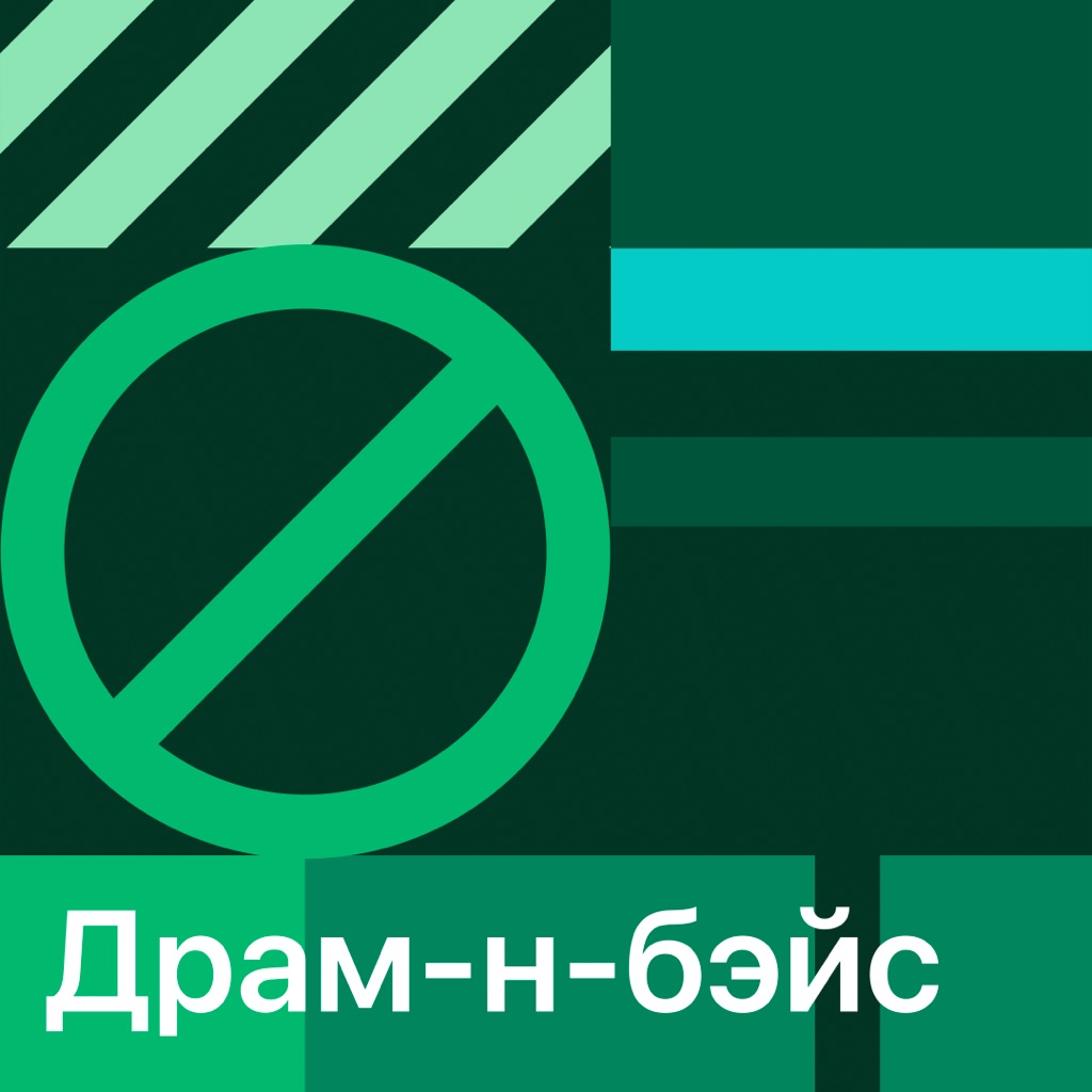 Драм-н-бэйс: главное