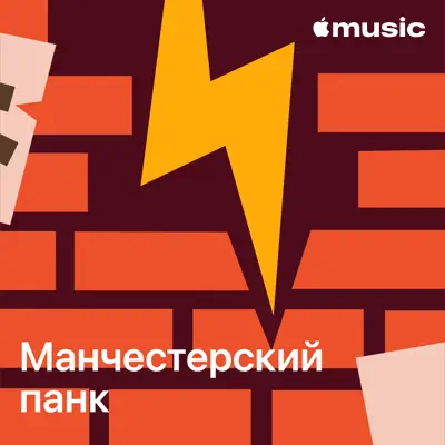 Слушать плейлист «Панк-сцена Манчестера: главное» (The Fall и другие исполнители)