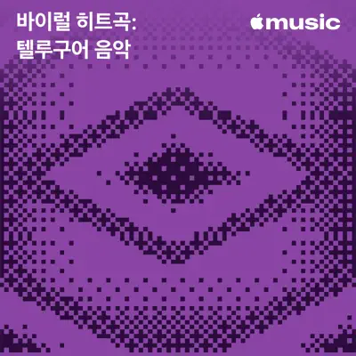 Various Artists이(가) 피처링한 바이럴 히트곡: 텔루구어 음악을(를) 감상해 보세요.