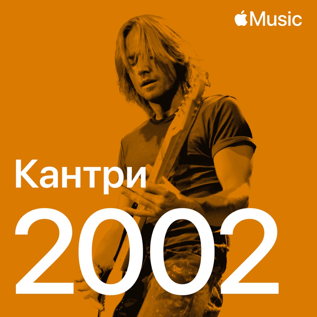 Кантри-хиты 2002-го