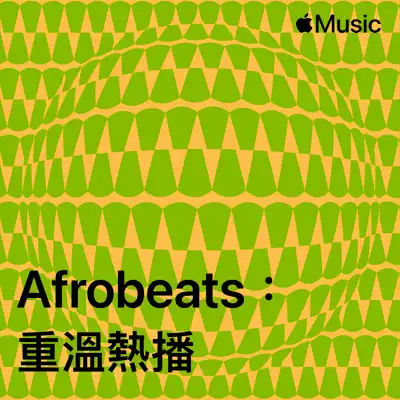 聆聽 OMAH LAY 主唱的「Afrobeats：重溫熱播」