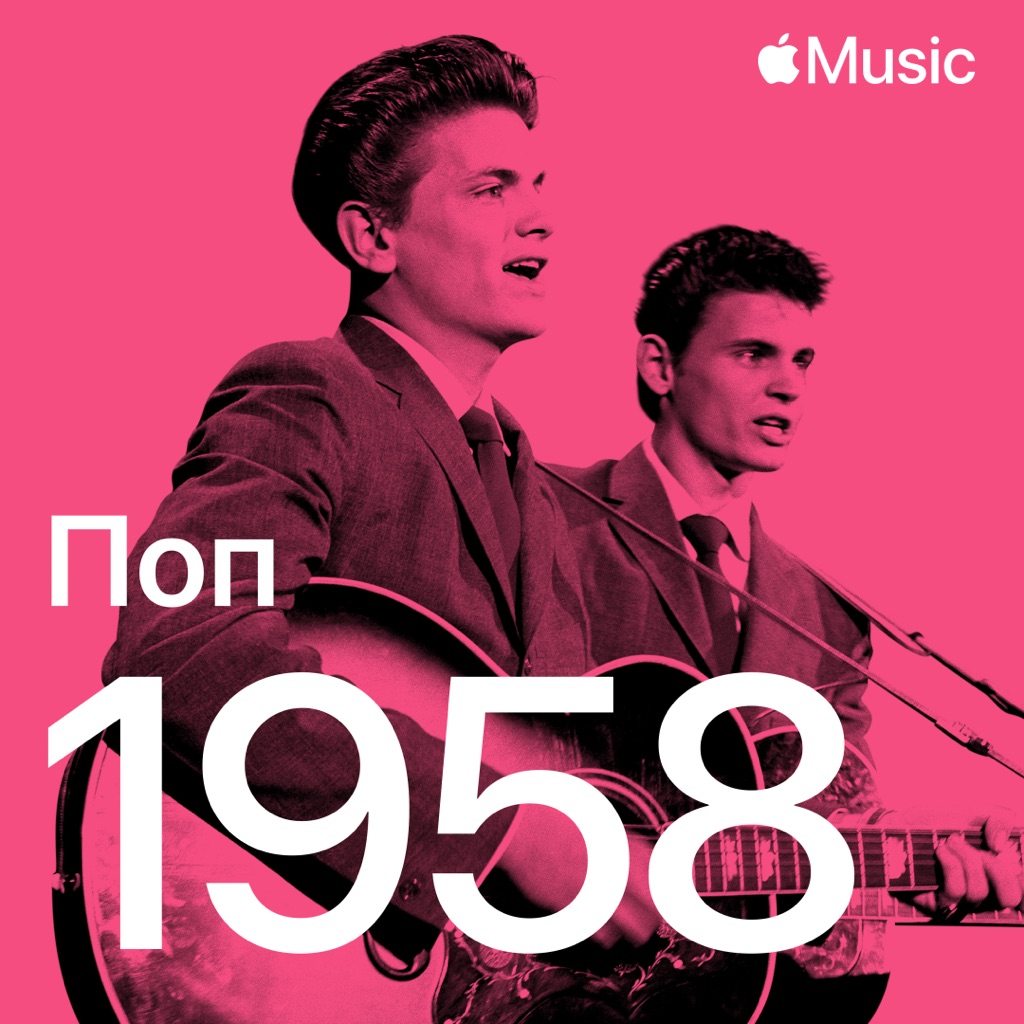Поп-хиты 1958-го