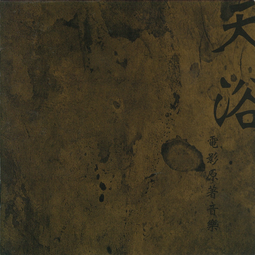 天浴 (電影原著音樂)