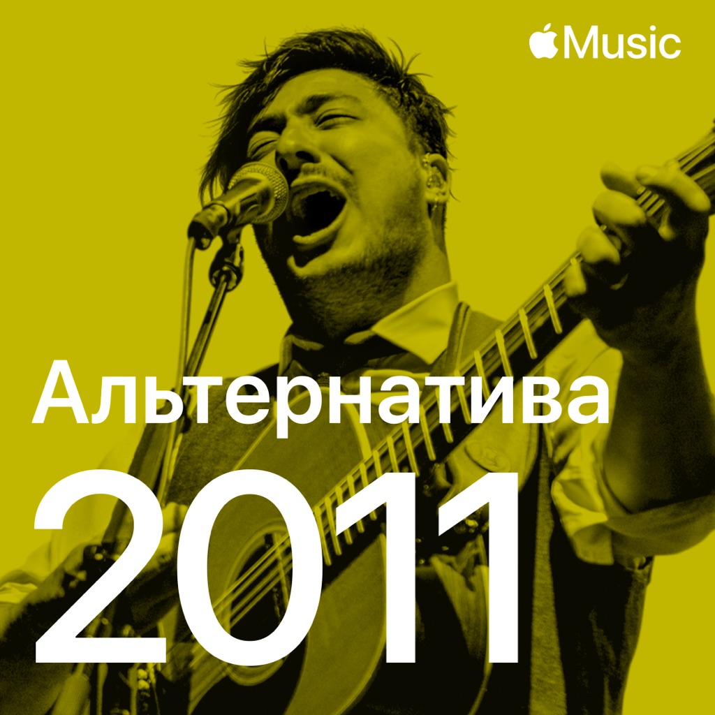 Альтернативные хиты 2011-го