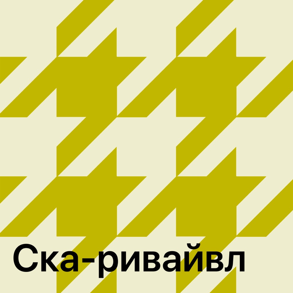 Ска-ривайвл: главное