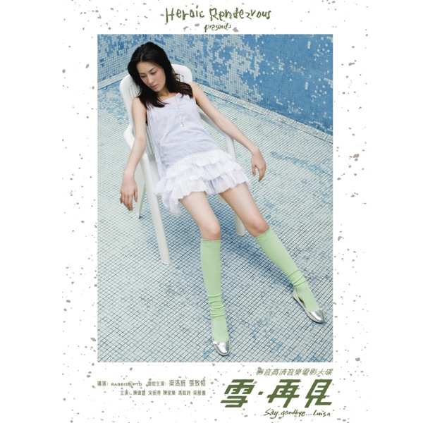 眼淚的好戲