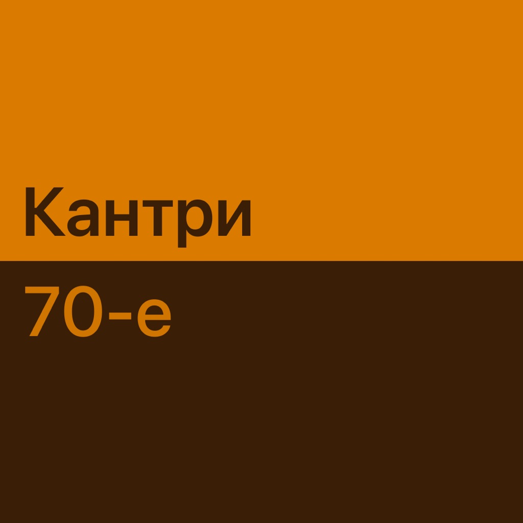 Кантри 70-х: главное