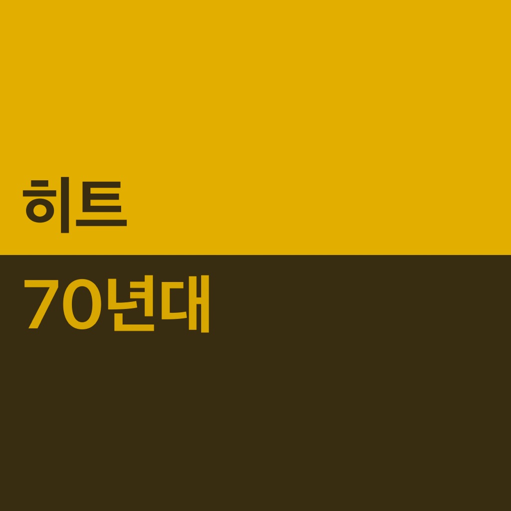 70년대 팝 대표곡