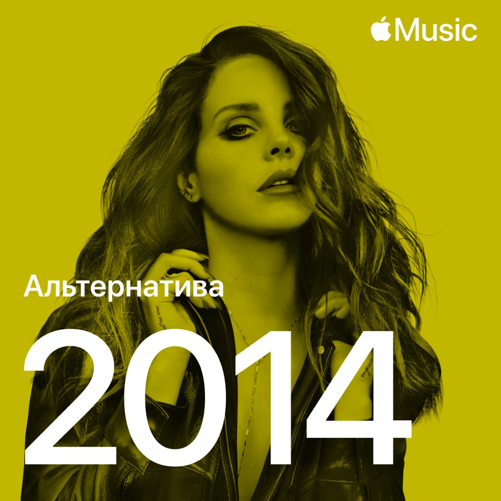 Альтернативные хиты 2014-го