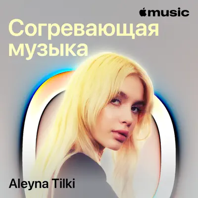 Слушать плейлист «Aleyna Tilki: Winter Warmers» (Sneaker Pimps и другие исполнители)