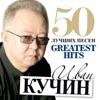 Ivan Kuchin - 50 Greatest Hits (Big Chanson Collection)