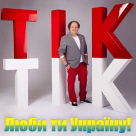 Люби ти Україну! ТІК