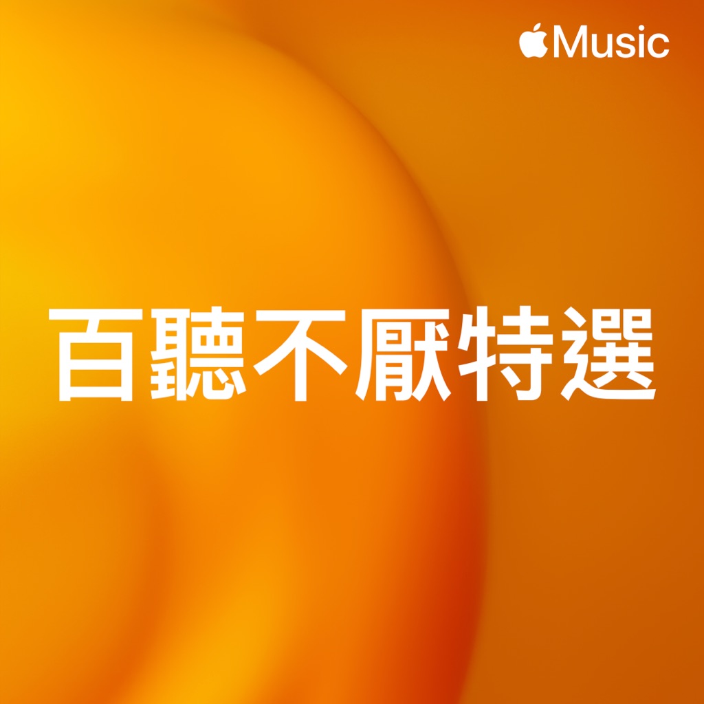 百聽不厭特選