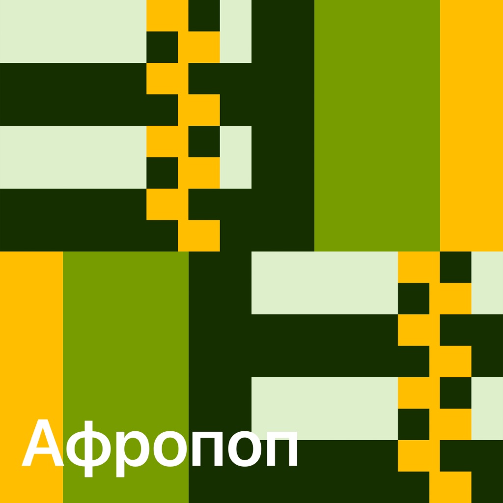 Афропоп: главное