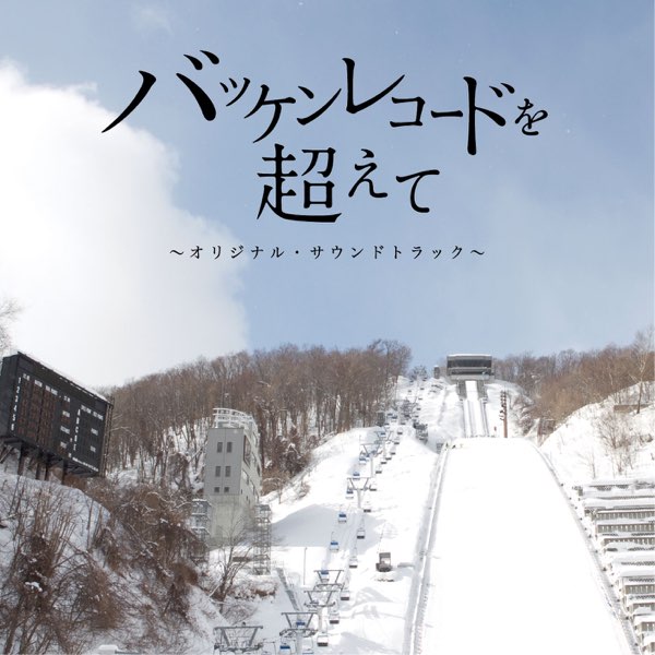 バッケンレコードを超えて オリジナル サウンドトラック By Ryoko Anan On Apple Music