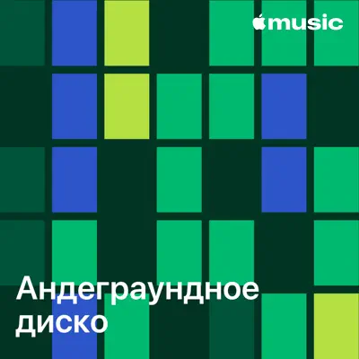 Слушать плейлист «Андеграундное диско: главное» (Tornado Wallace и другие исполнители)