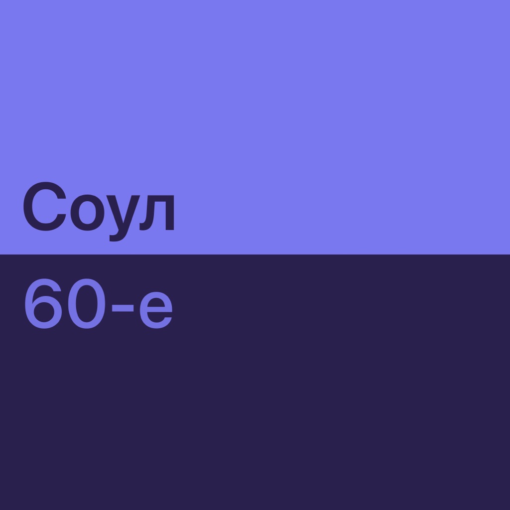 Соул 60-х: главное