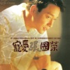 Leslie Cheung & Sarah Chen - 追