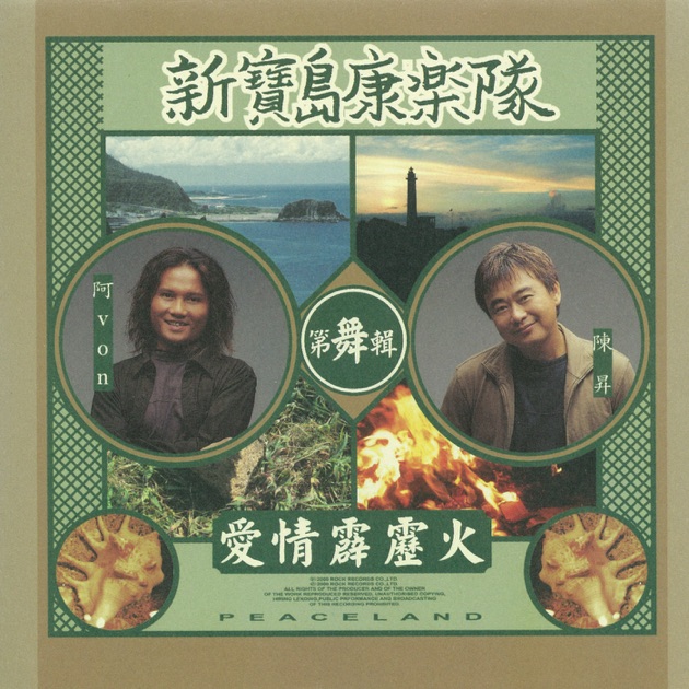 台湾・猪頭皮「我是神経病」未開封CD 我是神經病 - 豬頭皮のアルバム - Apple Music