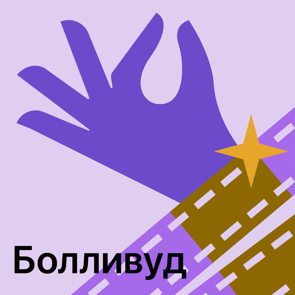 Болливуд: главное