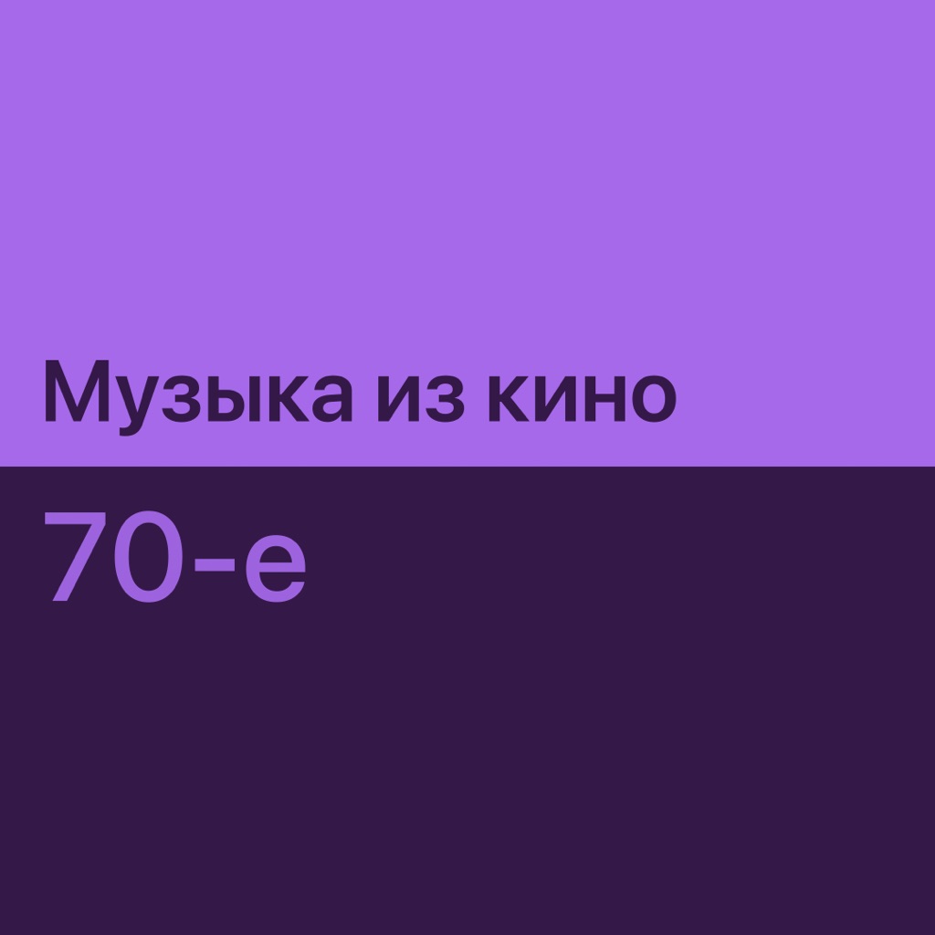 Музыка из кино 70-х: главное