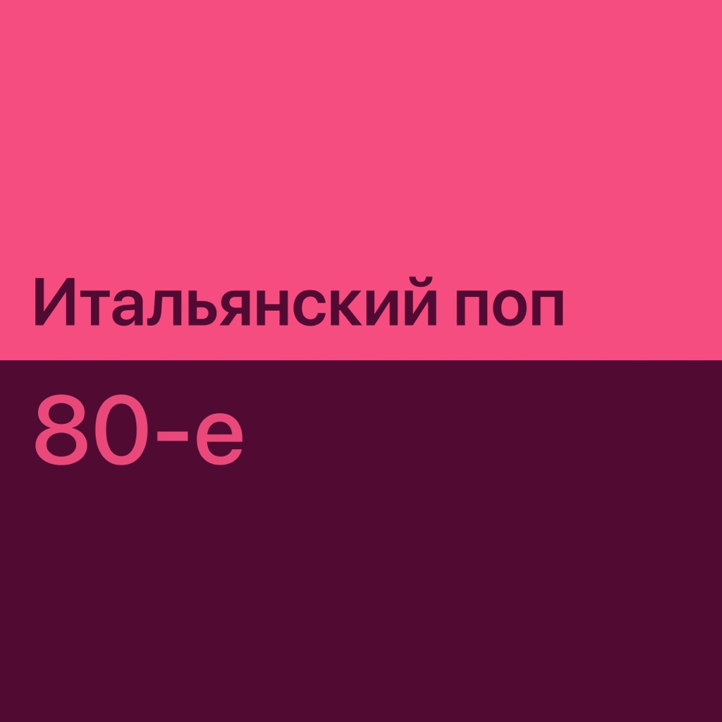 Итальянская поп-музыка 80-х: главное