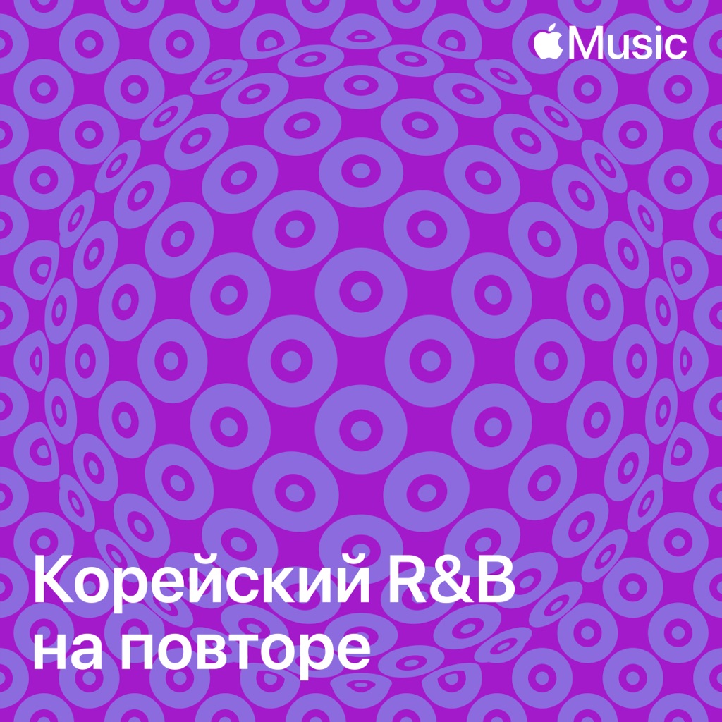 Корейский R&B на повторе