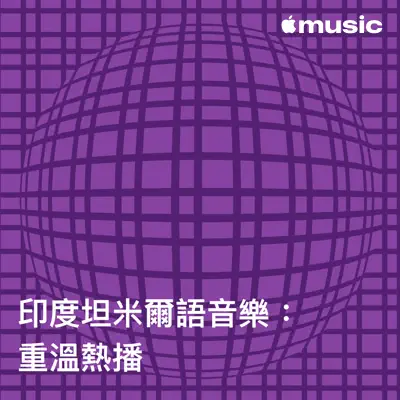 聆聽 群星 主唱的「印度坦米爾語音樂：重溫熱播」