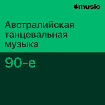 Слушать плейлист «1990s Australian Dance Essentials» (Itch-E & Scratch-E и другие исполнители)