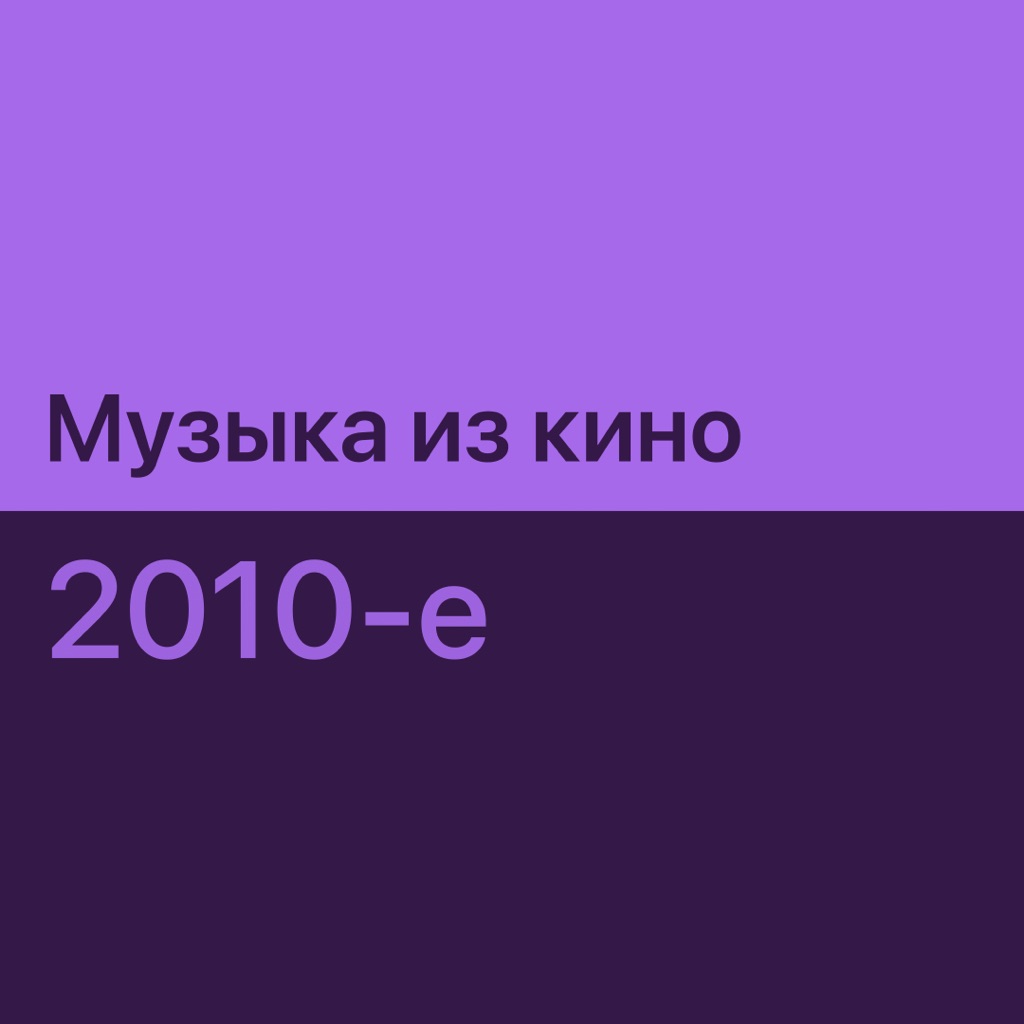 Музыка из кино 2010-х: главное