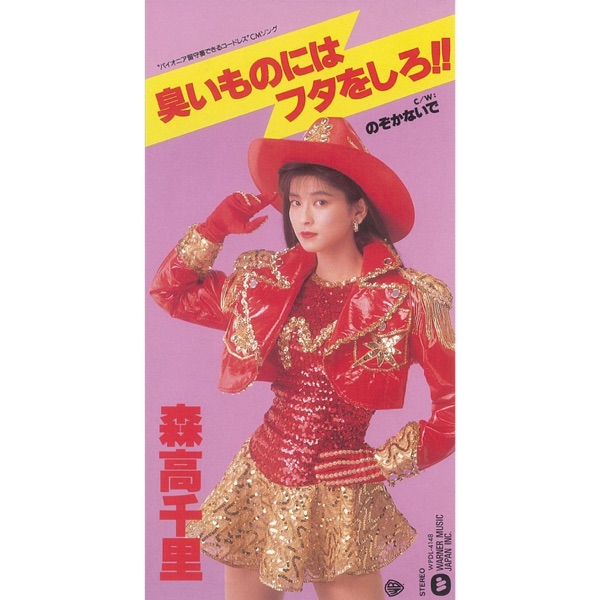 臭いものにはフタをしろ!! - Single