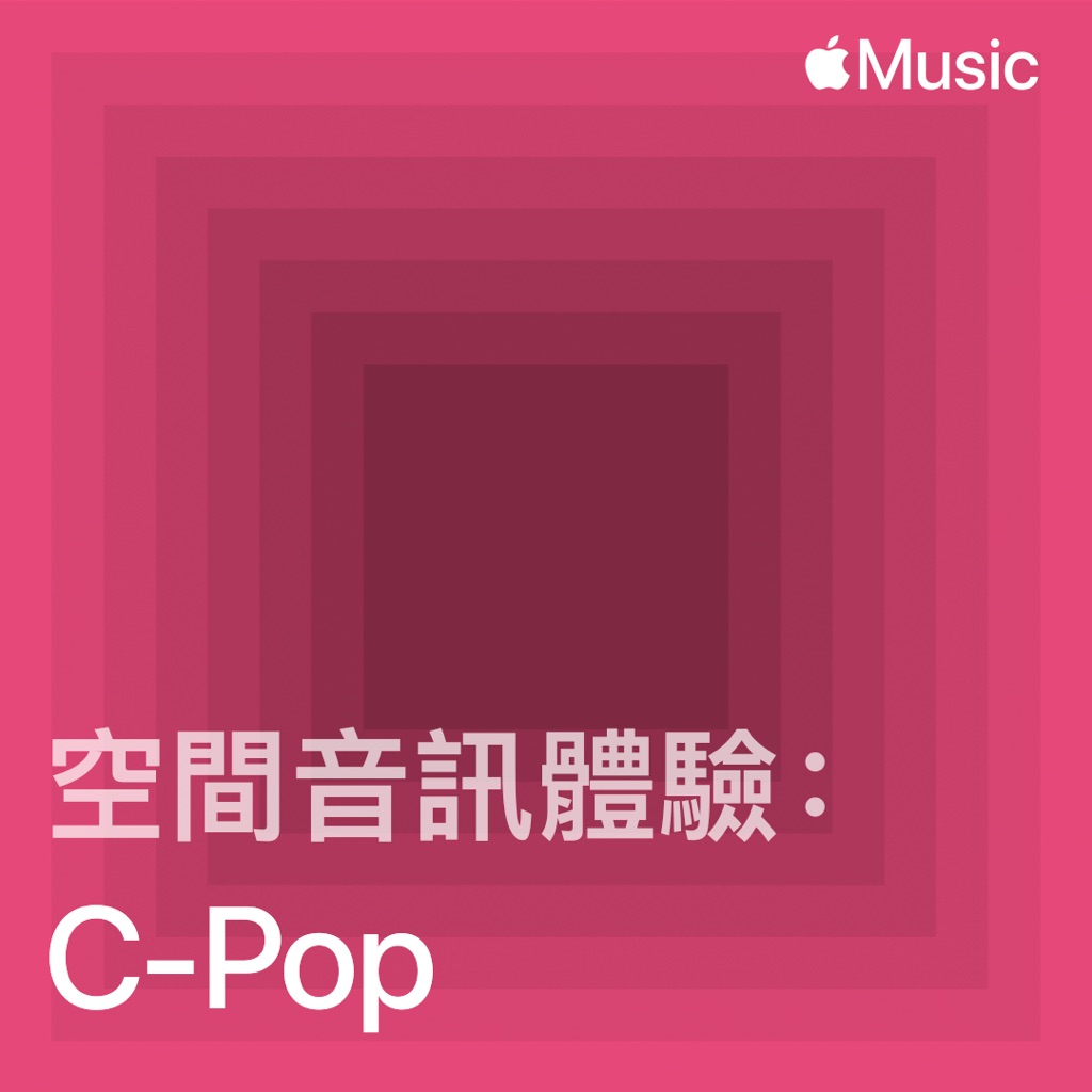 空間音訊體驗：C-Pop