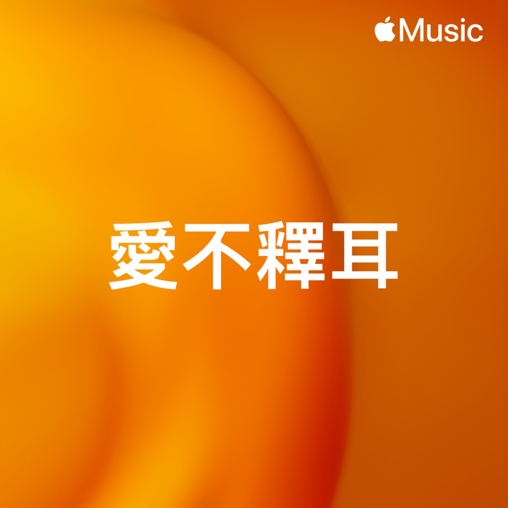 愛不釋耳
