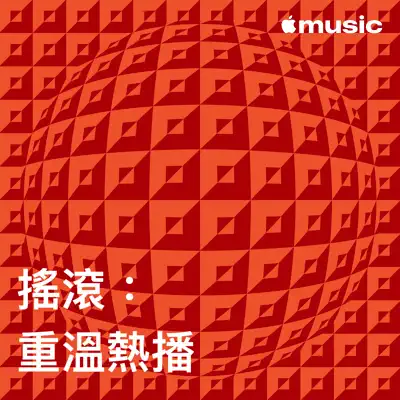 聆聽 Måneskin 主唱的「搖滾：重溫熱播」