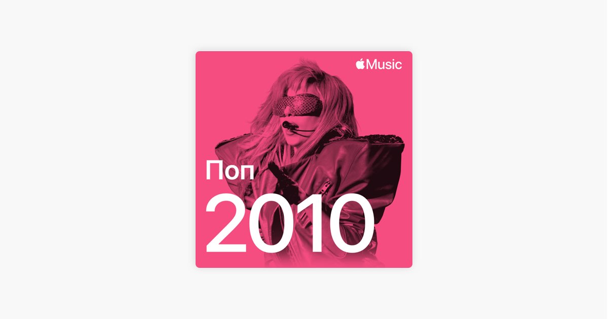 ‎Поп-хиты 2010-го — плейлист — Apple Music