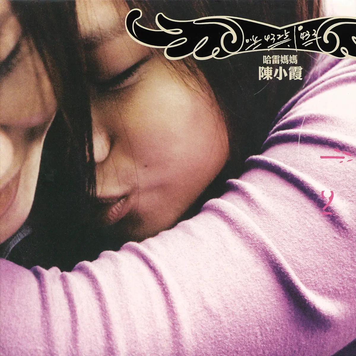 陈小霞 - 哈雷妈妈 (2005) [iTunes Plus AAC M4A]-新房子