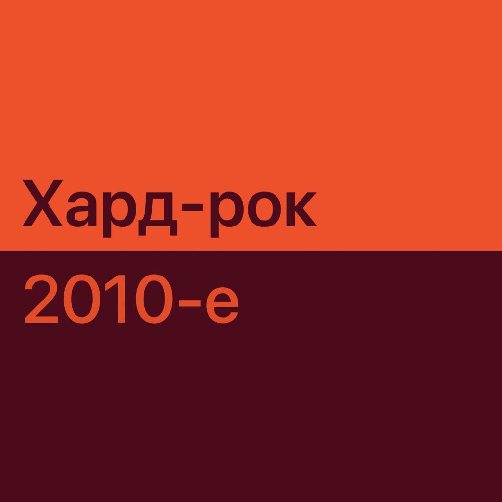 Хард-рок 2010-х: главное