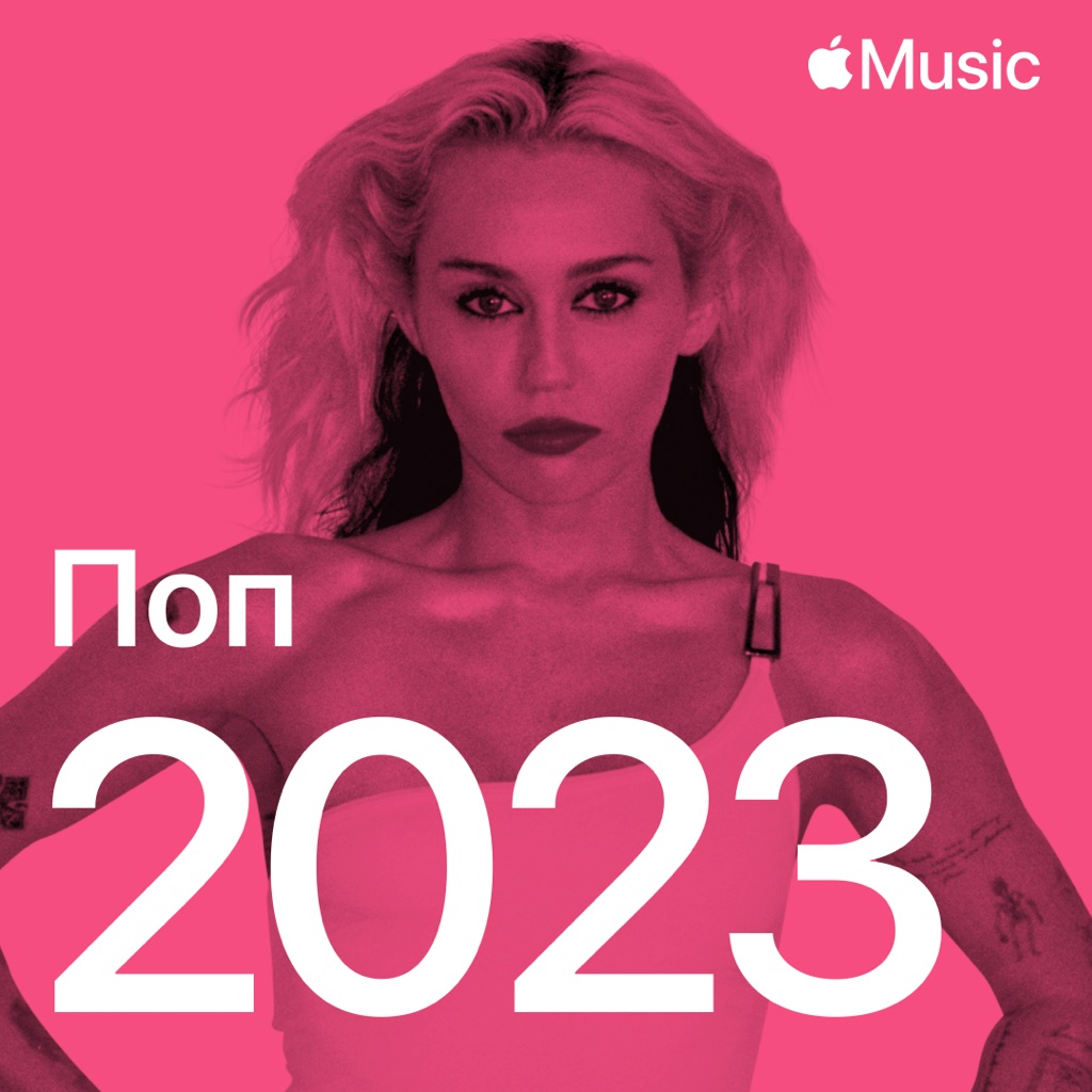 Поп-хиты&nbsp;— 2023