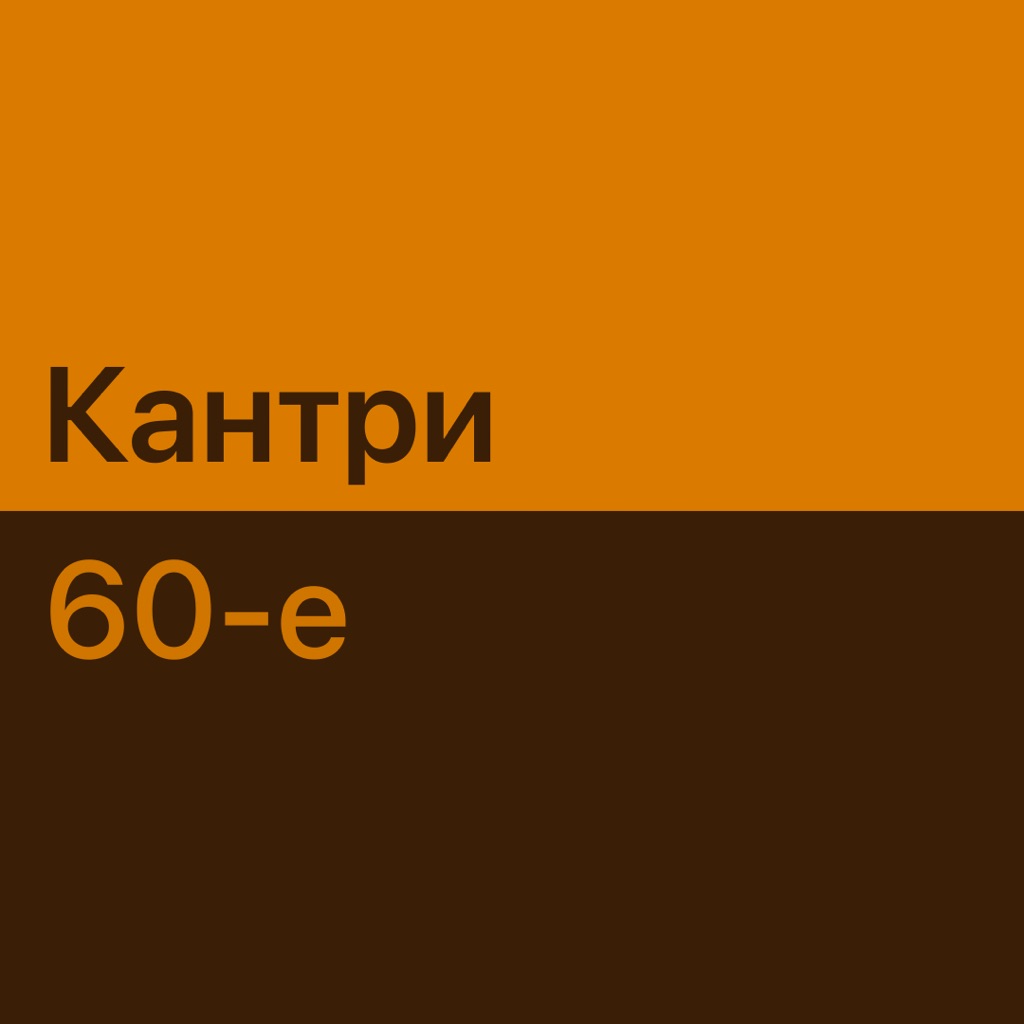 Кантри 60-х: главное