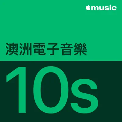 聆聽 The Presets 主唱的「2010 年代澳洲電子音樂代表作品」