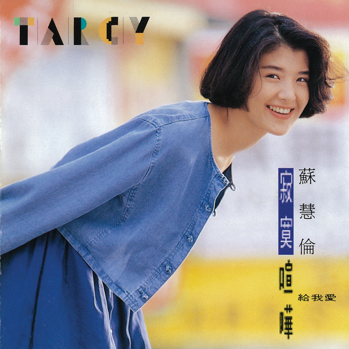 蘇慧倫 - 寂寞喧嘩 (1992) [iTunes Plus AAC M4A]-新房子