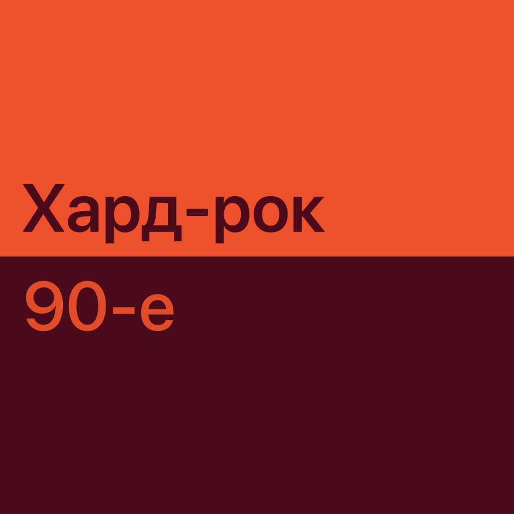 Хард-рок 90-х: главное