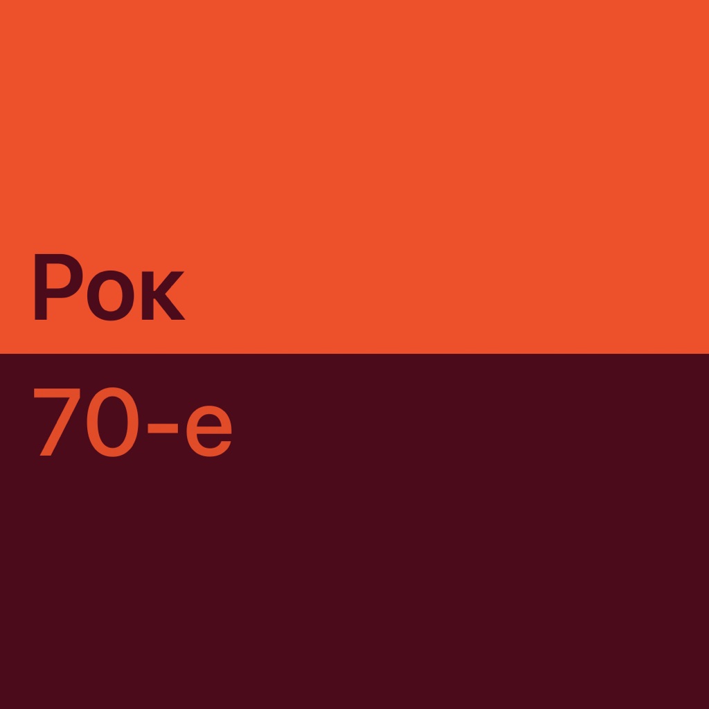 Рок 70-х: главное